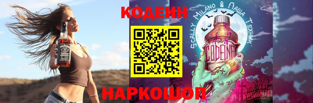 Codein напиток Lean (лин)  Вход с VPN  Codein Purple Drank  Ессентуки 